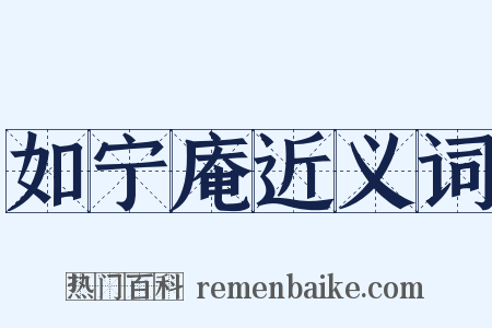 如宁庵近义词是什么意思的图片